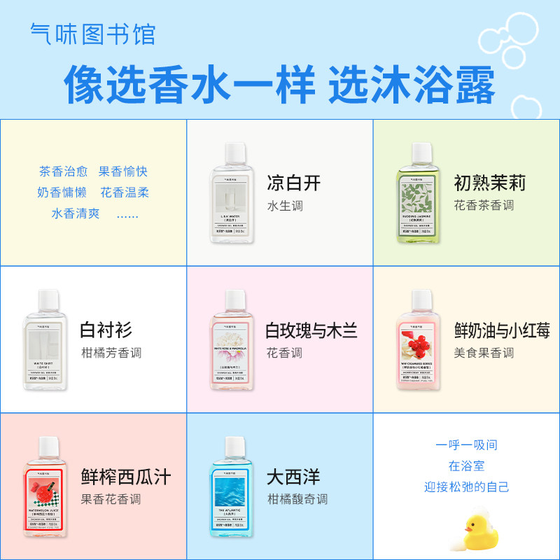  气味图书馆沐浴露