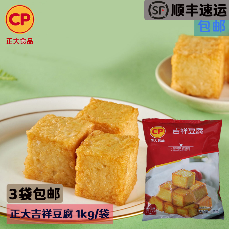 顺丰包邮正大吉祥豆腐鸡肉制品火锅麻辣烫小吃关东煮商用餐饮食材-图0