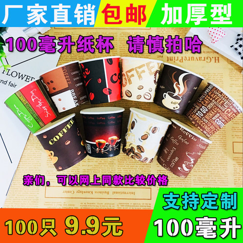 100ml一次性4oz盎司小号纸杯加厚品尝试饮杯试吃杯子定制logo试喝 - 图1