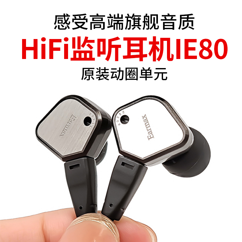 Earmax ie80 ie80s 重低音入耳式耳机耳塞手机音乐HIFI旗舰监听 - 图2