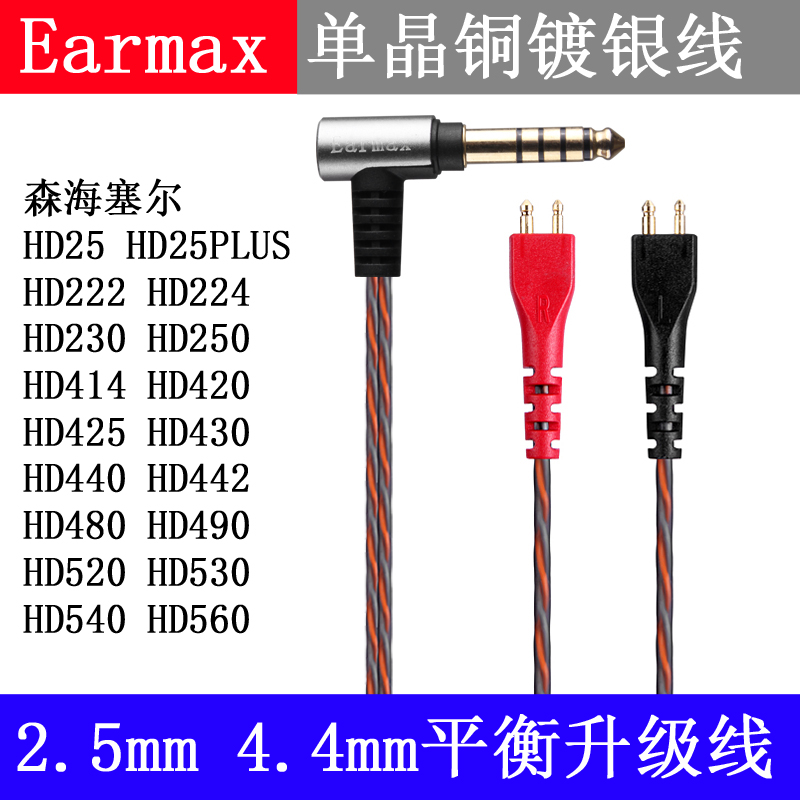 Earmax 森海塞尔HD25 PLUS 420 480 490耳机线2.5mm4.4mm平衡线 - 图0