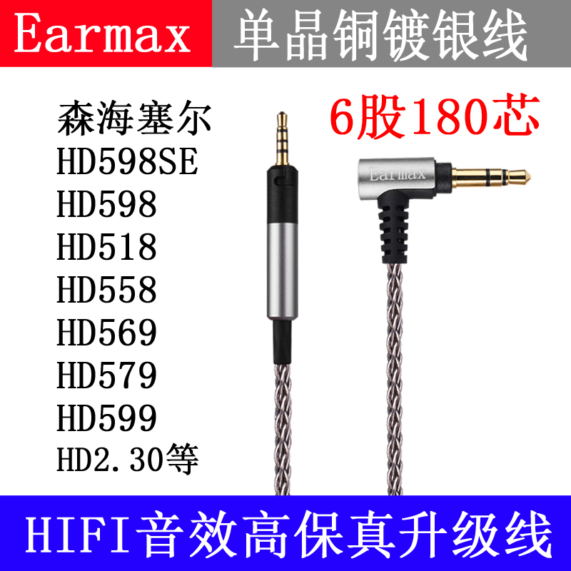 Earmax森海塞尔HD598cs HD518 HD400proHD560SHD599单晶铜耳机线-图0