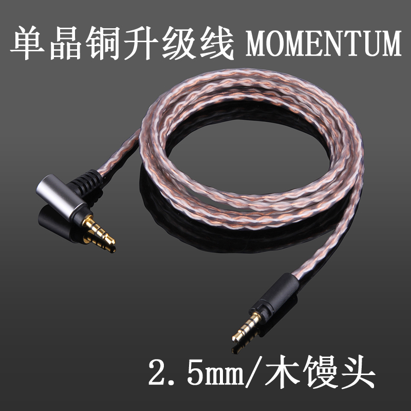 Earmax森海塞尔MOMENTUM大馒头4.4mm2.5mm平衡线金宝单晶铜耳机线 - 图1