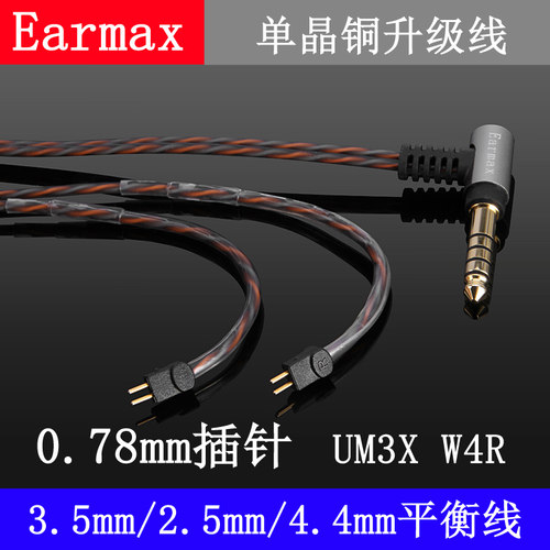Earmax 0.78插针耳机线4.4mm/2.5mm平衡线威士顿UM3X/W4R单晶铜 - 图1