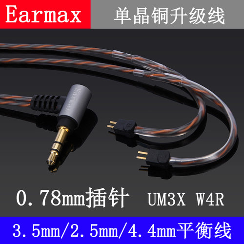 Earmax 0.78插针耳机线4.4mm/2.5mm平衡线威士顿UM3X/W4R单晶铜 - 图0