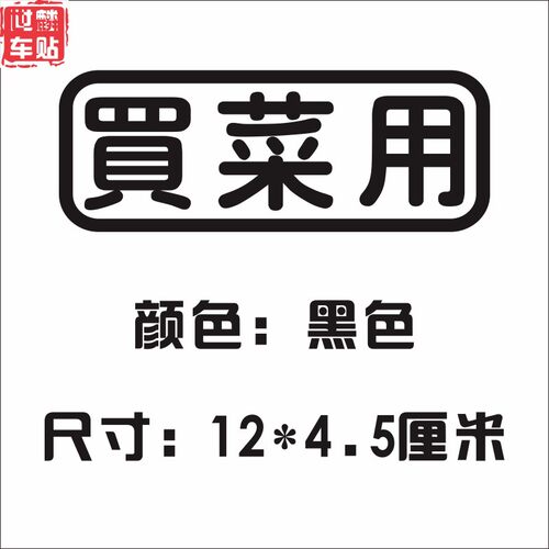 世麟车贴个性搞笑创意网红文字买菜用上学用老年代步车反光贴纸 - 图2