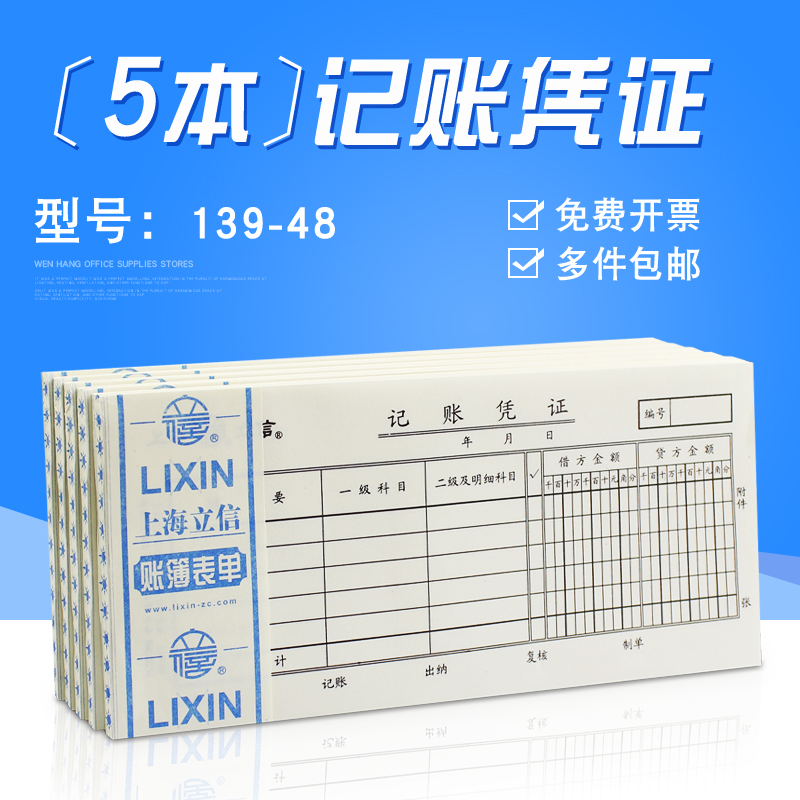 立信凭单48K付款记账凭证收款转账凭证出差费会计凭证支票申请领 - 图1