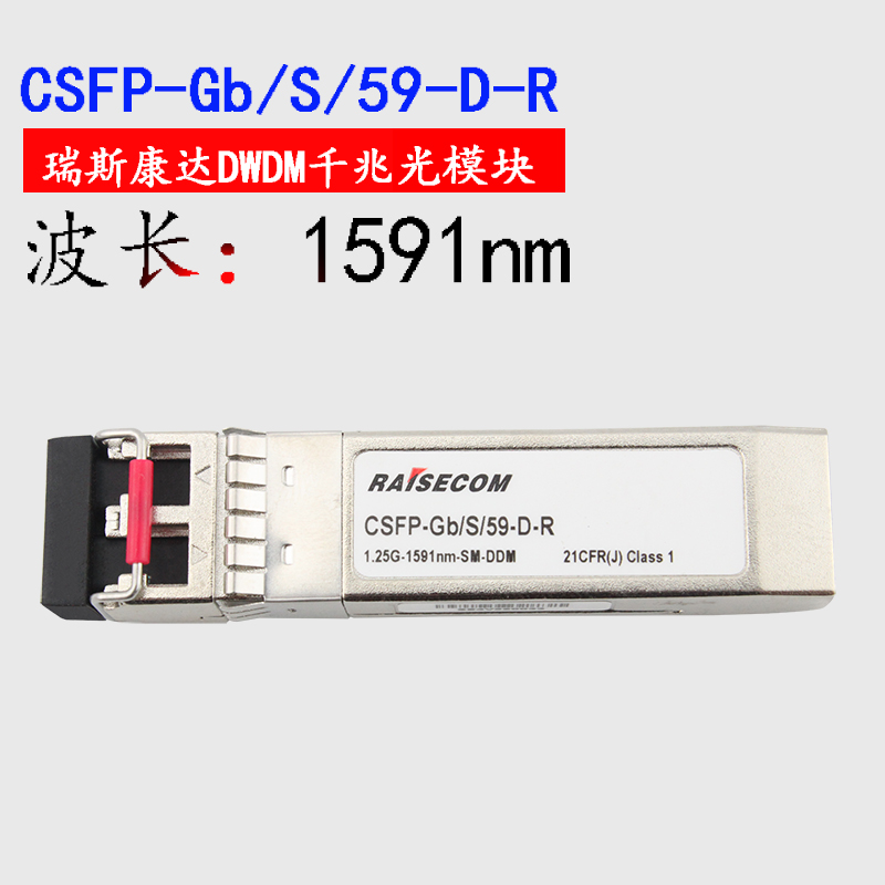 SFP光纤模块CSFP-Gb/S/-D-R47/49/51/53/55/57/59/61-D-R瑞斯康达DWDM多业务波分复用模块单模密集波长SM-DDM - 图3