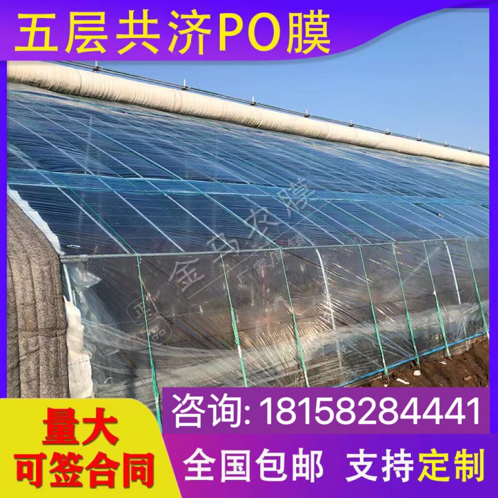进口消雾膜五层共挤PO膜大棚塑料膜无滴膜透明加厚养殖蔬菜保温膜