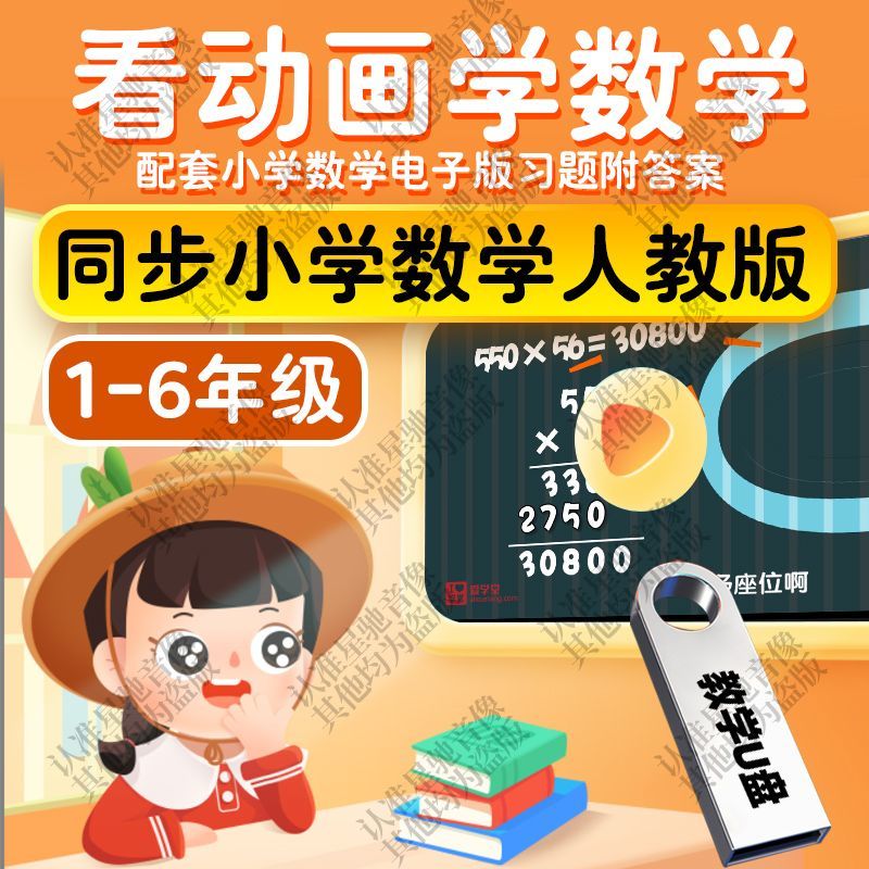 人教版小学数学教程视频U盘123456年级看动画学数学同步课堂优盘 - 图0