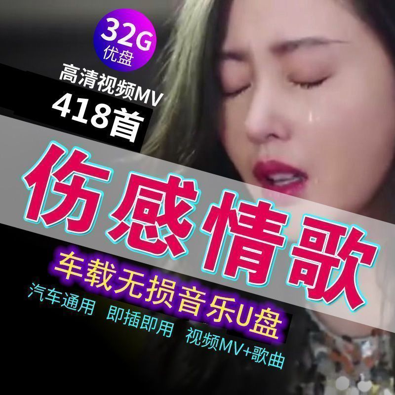 网络伤感情歌djU盘歌曲新歌榜单精选催泪歌曲无损音质MP3视频优盘 - 图1