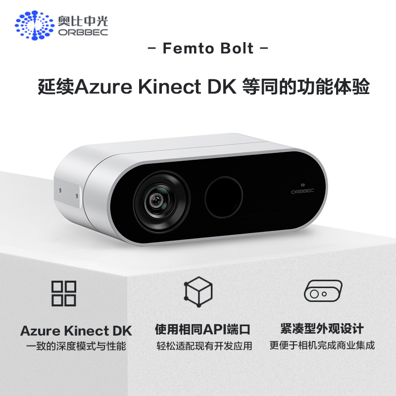 奥比中光 Femto Bolt深度相机 微软官方推荐替代Azure Kinect