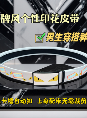 男士恶魔眼皮带男款2026新款自动扣腰带学生百搭休闲装饰裤带真皮