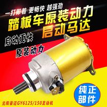 Motorcycle Starter Motor 125150 Light Yang Hao Mai GY6 Fuel Imitation Ghost Fire Scooter Universal Start Motor