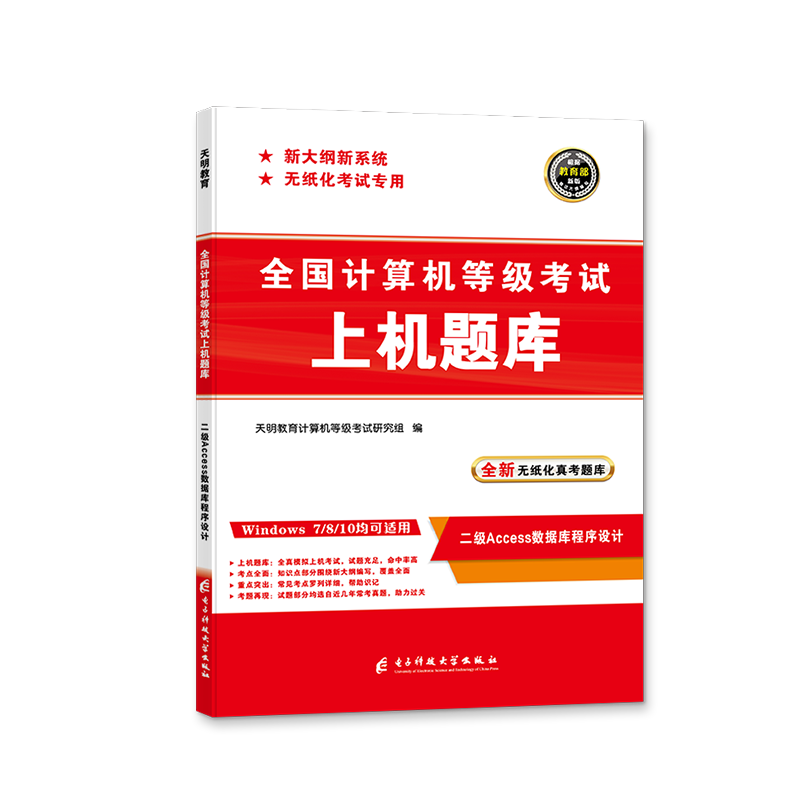 天明备考2023全国计算机二级Access上机考试题库计算机二级Access2022年上机操作题库全国计算机等级考试模拟考场计算机二级ACCess - 图3