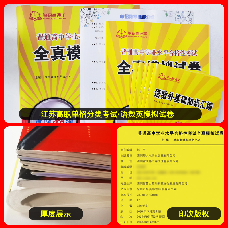 2025年江苏学业水平测试高职单招考试复习资料2024真题全真模拟试卷职业适应性直通车江苏省普通高中合格性考试语数英春季小高考校-图1