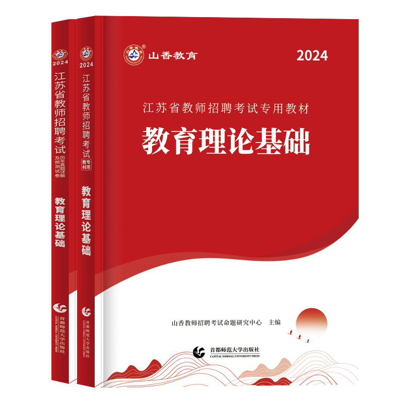 2024年山香教育江苏省教师招聘考试专用教材考编用书教育理论基础知识题库历年真题解析及押题试卷中学小学新版教学模拟资料2023年 - 图3