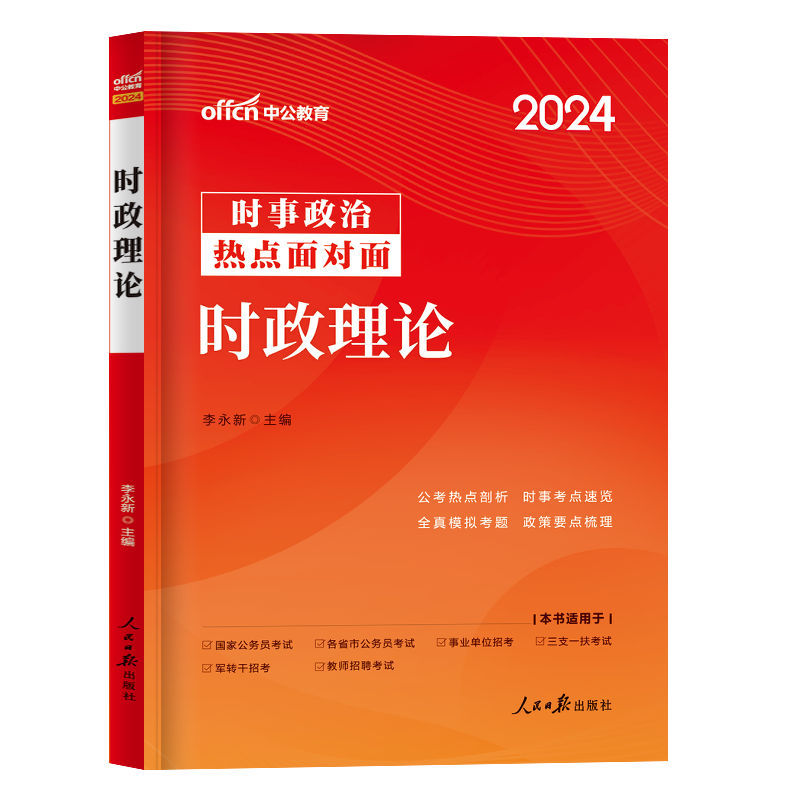 中公教育时事政治2024国省考国家公务员时事政治2023事业单位招警教师招聘时事理论热点面对面时政热点理论一本通时政热点2023题库 - 图3