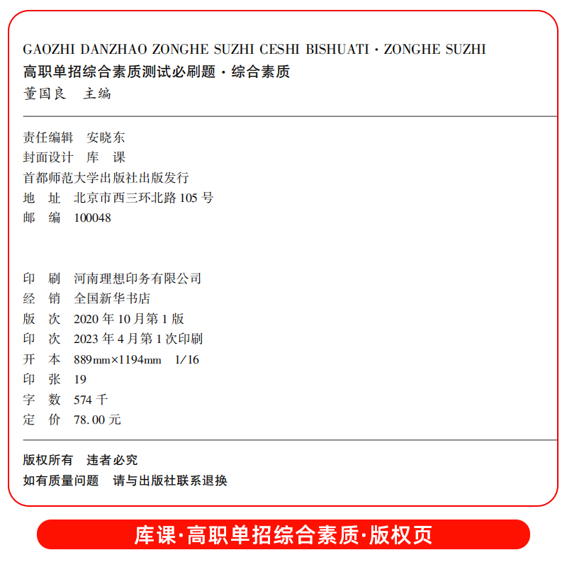 库课2024新版高职单招综合素质职业技能必刷题复习资料综合素质专项题库高职单招职业适应性测试题库浙江河北广西安徽江苏河南四川-图0