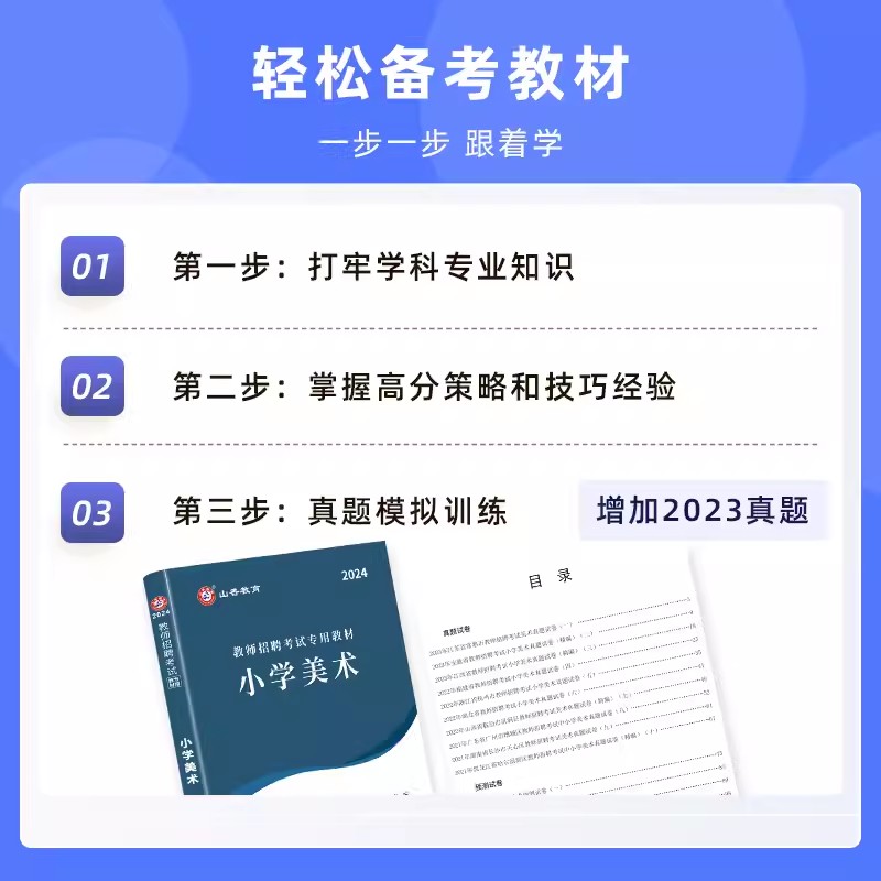 山香教育2024教师招聘考试专用教材小学美术学科专业知识教材历年真题押题试卷套装全国通用特岗教师教育类考编重庆四川贵州云南 - 图1