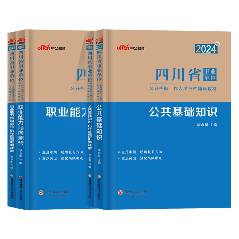 中公四川事业编考试2024公基职测教材真题试卷四川省成都事业单位考试用书公共基础知识职业能力倾向测验历年真题市属事业编制2023 - 图3
