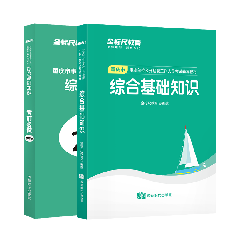 金标尺2024年重庆事业单位考试用书管理基础知识教材考前2001章节题库重庆市属区县事业编制公招考编综合基础知识管理类职员岗2022-图3