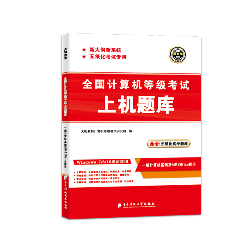 天明备考2023全国计算机一级ms office上机考试题库计算机一级office2022年上机操作题库计算机一级office题库计算机等级考试 - 图3