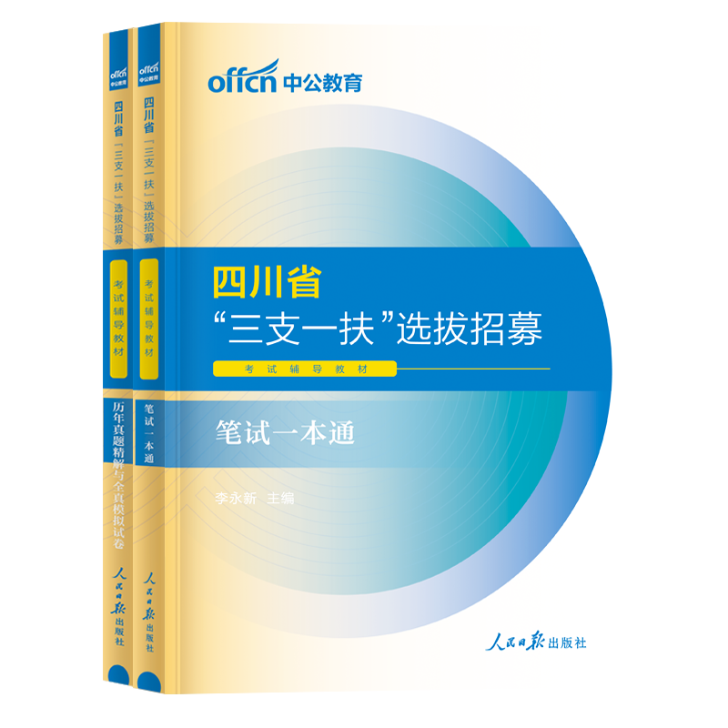 中公四川三支一扶考试资料2024年四川省三支一扶考试一本通教材历年真题库试卷招聘考试用书笔试职业能力测验支农支医支教网课2023 - 图3