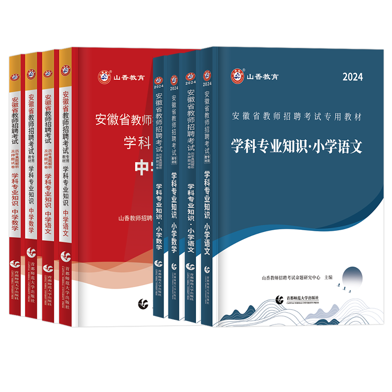 山香教师招聘教材安徽教师考编2024小学语文数学英语音乐体育美术学科专业知识中学历年真题试卷教师招聘考试特岗教师用书2023 - 图3