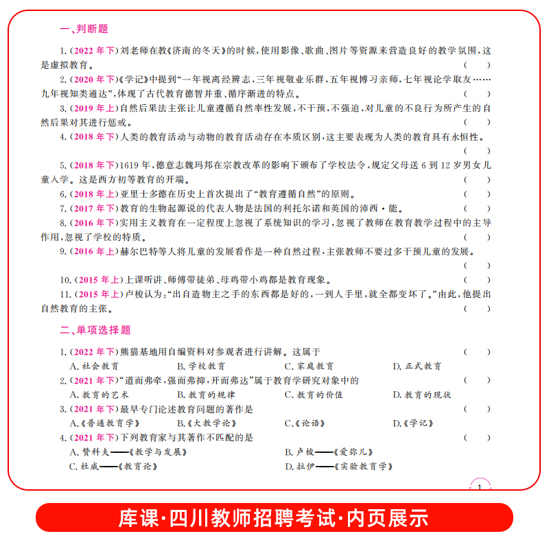 天一库课2023四川教师招聘考试教育公共基础笔试必刷3000题四川省教师公招特岗教师招聘事业单位编制中小学教招考试历年真题库 - 图1