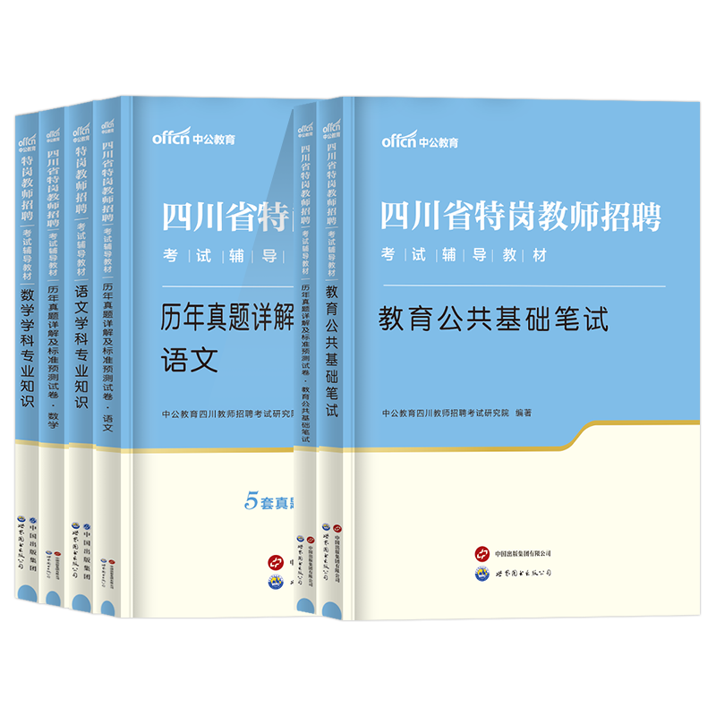 中公四川特岗教师用书2024年幼儿园中小学语文数学英语学科专业四川省特岗教师招聘考试编制教育公共基础知识笔试教材历年真题试卷 - 图3