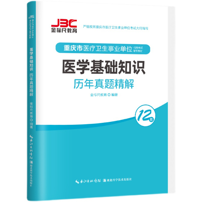 金标尺2022重庆综合基础知识卫生类医学基础知识历年真题试卷解剖学生理学临床医学专业知识重庆市医疗卫生公招事业单位考试事业编-图3