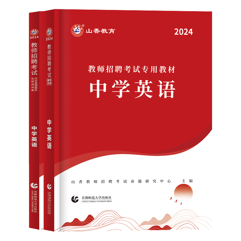 山香教师招聘教材2024中学英语教师招聘考试中学英语学科专业知识教材历年真题押题试卷套装全国特岗教师考编用书教育类四川贵州 - 图3