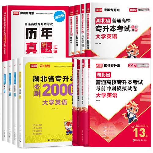 库课2027湖北专升本教材必刷题真题试卷必刷2000题公共课英语词汇计算机管理库克湖北省统招专升本考试教材历年真题卷复习资料2026 - 图3