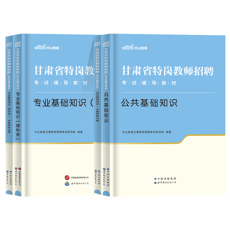 中公2024年甘肃特岗教师考试用书教材真题模拟卷公共基础知识文理科类甘肃省特岗教师招聘考试特岗真题教师编制招教题库幼儿园网课 - 图3