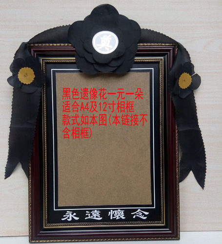 A412寸相框花黑纱黑花遗像花黑色小花殡葬丧葬殡仪祭祀 - 图0