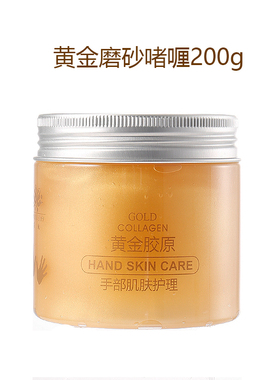 芸迪黄金胶原护手霜手膜磨砂啫喱