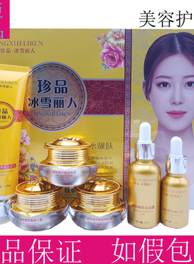 正品冰雪丽人五件套植物清新靓颜雪肤洗面奶洁面乳日晚霜黄金露液