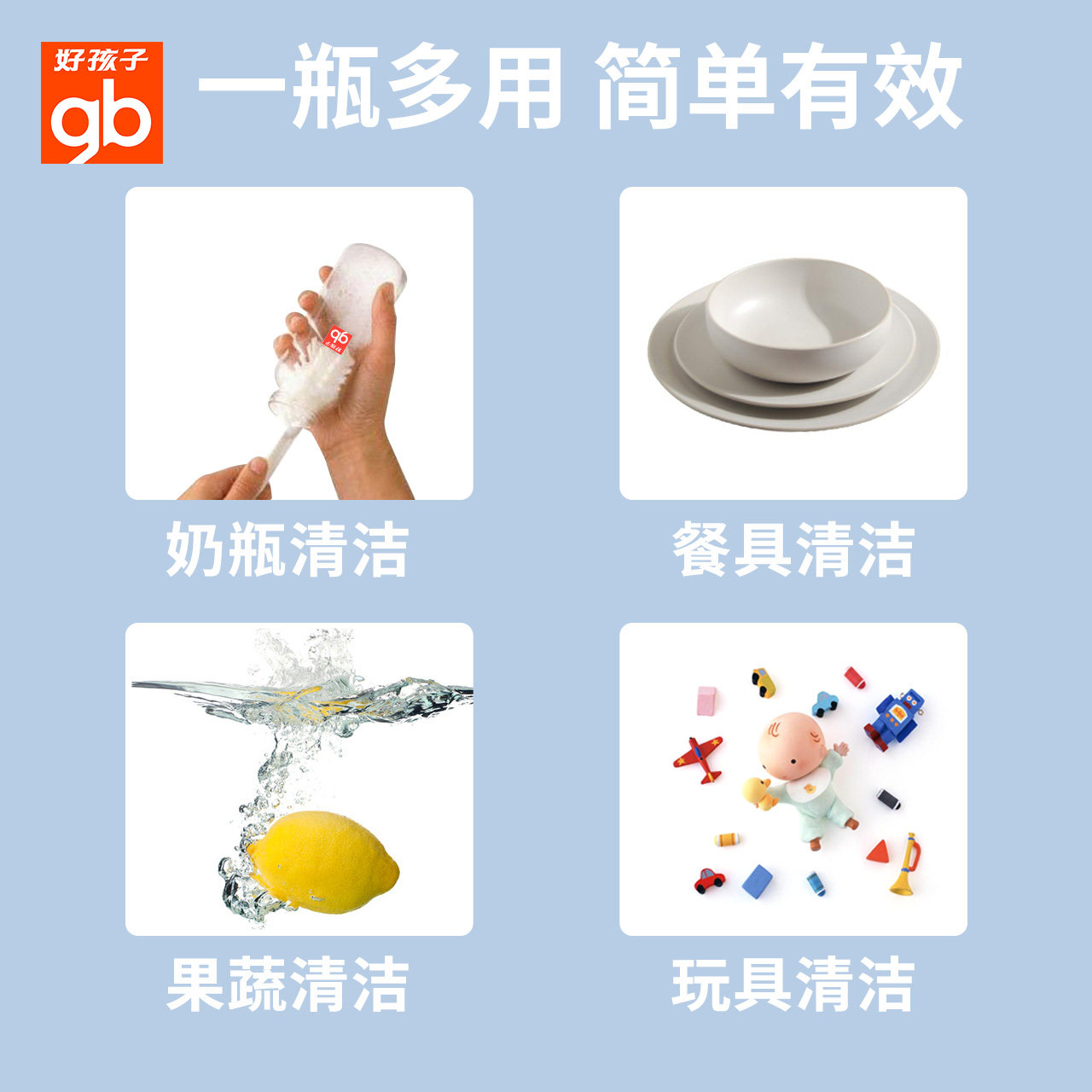 gb好孩子奶瓶宝宝洗液玩具清洗剂 好孩子柠檬树奶瓶