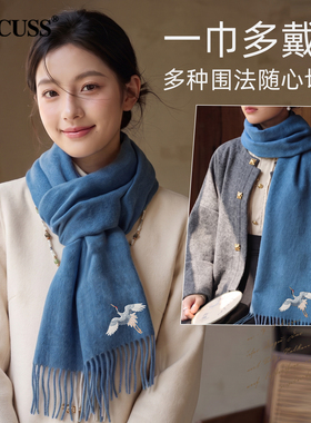 CACUSS纯羊毛飞鹤刺绣流苏围巾女