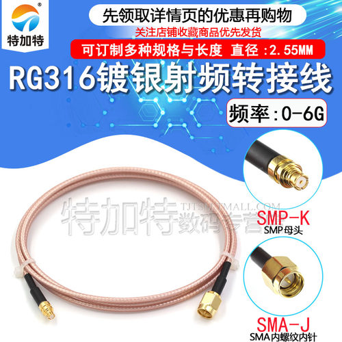 SMP母头转SMA公头射频延长线 SMP-K测试转接线 RG316同轴连接线 - 图1