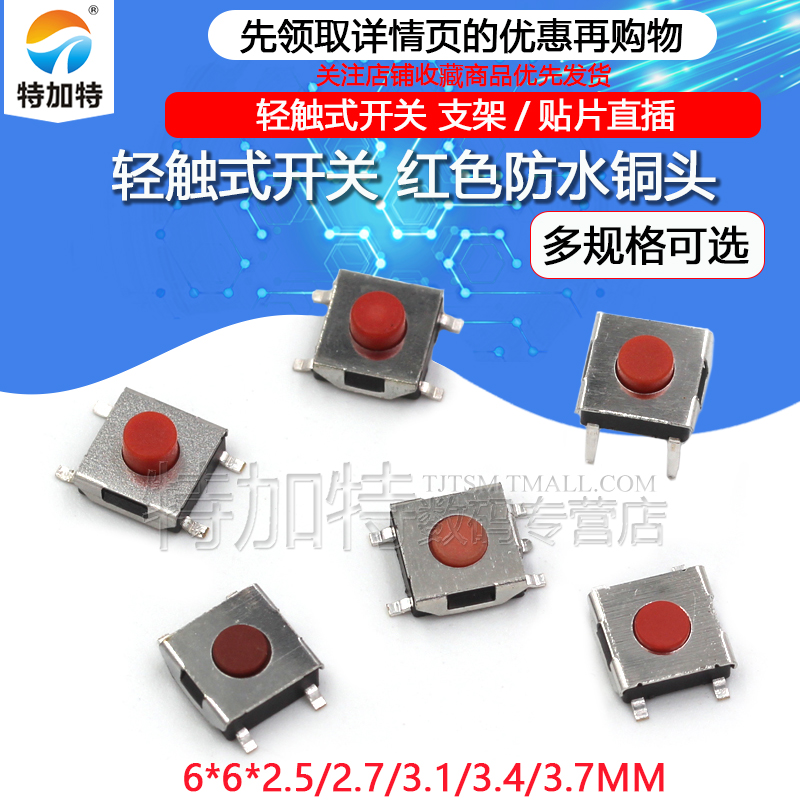 轻触开关 6*6*2.5/2.7/3.1/3.4/3.7MM 按键开关 红色柄按键 - 图1