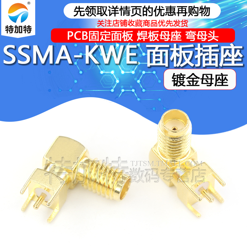 SSMA-KWE 焊板母座mini sma90°弯母头 pcb固定面板 SSMA-KWHD - 图1