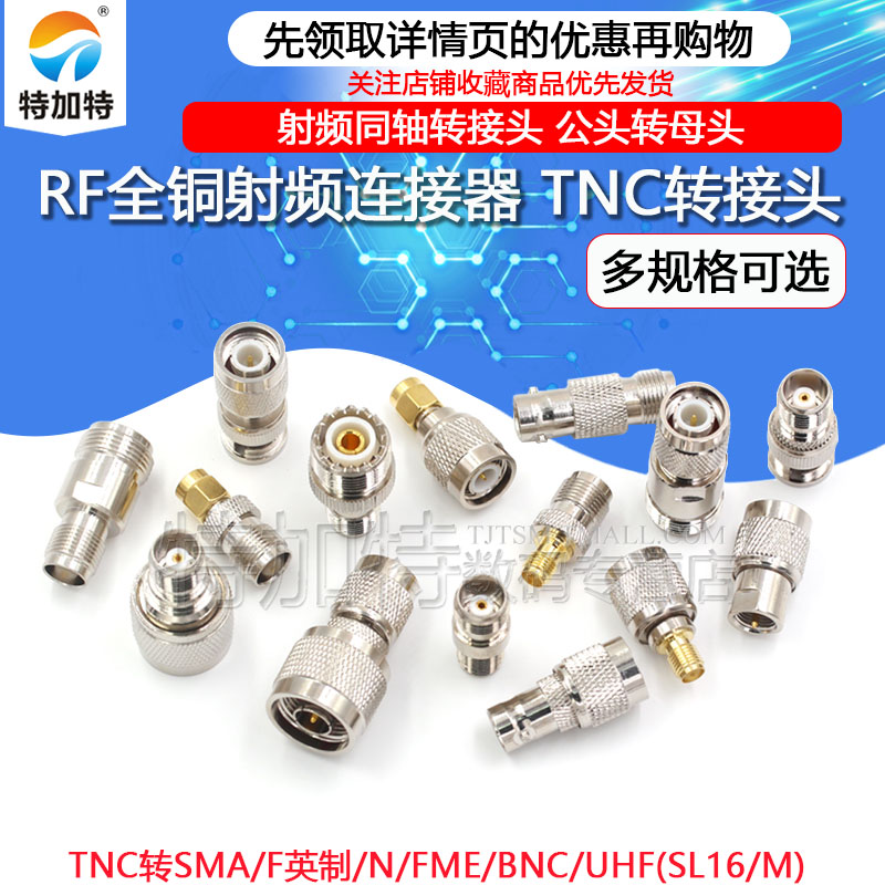 RF射频转接头TNC转SMA/UHF(SL16/M)N/FME/BNC公母头TNC接头连接器 - 图1