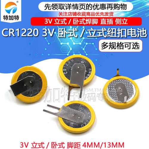 特加特 CR1220 带焊脚纽扣电池 3V 卧式/立式 黄色两脚 直插电池 - 图1