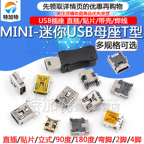 MINI-USB母座迷你USB插座插头T型母头 5P直插/贴片/带壳/焊线-图1