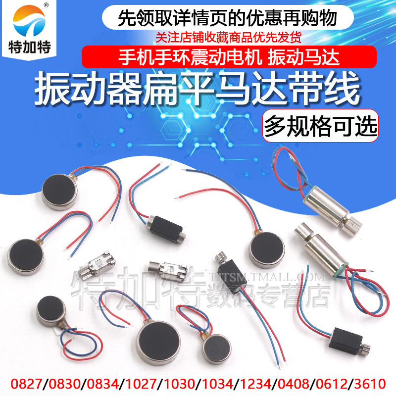 手机手环振动器马达 0827/1027/30/34扁平贴片空心杯电机带线马达,淘宝优惠券,粉丝福利购,淘宝优惠卷