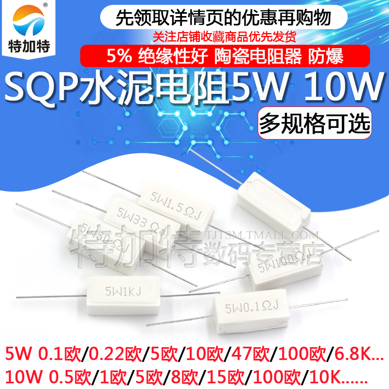 SQP水泥电阻5W/10/20/50W 0.25R/0.5/3/27/12/100R 5% 陶瓷电阻器