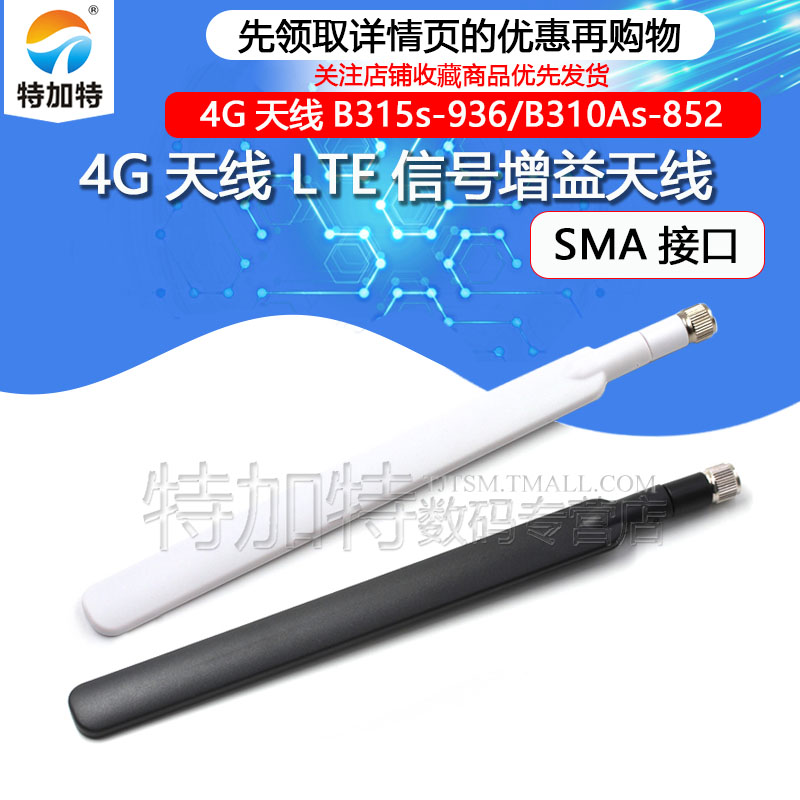 4G天线B315s-936/B310As-852路由适用外置LTE信号增益天线SMA接口 - 图1