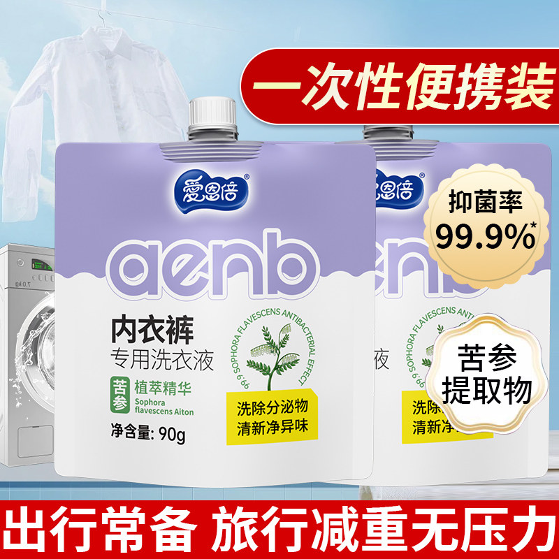 爱恩倍内衣洗衣液女内裤抑菌去血渍清洗液便携装柔软亲肤全家可用,淘宝优惠券,粉丝福利购,淘宝优惠卷